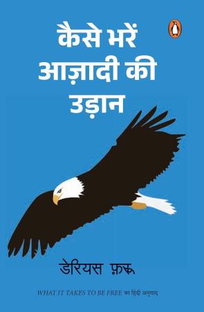 Book cover number 1 for Kaise Bharen Azadi Ki Udaan written by Darius Foroux published by Penguin Books