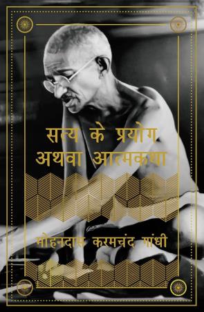 Book cover number 1 for Satya ke Prayog athva Aatmakatha written by Mahatma Gandhi published by Pirates