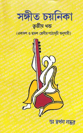 Book cover number 1 for Sangeet Chayanika Khanda 3 Class-11 & 12 written by Swapan Naskar published by Shilpi Prakashika