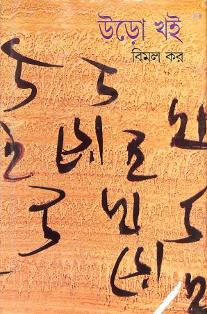 Book cover number 1 for Uro Khai written by Bimal Kar published by Ananda Publishers Private Limited