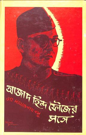 Book cover number 1 for Ajad Hind Foujer Sange written by Satyendranath Dutta published by Ananda Publishers Private Limited