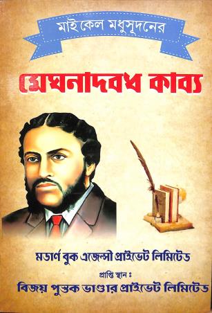 Book cover number 1 for Michael Madhusudaner Meghnadbadh Kavya (2024-25) written by Michael Madhusudan Dutt published by Modern Book Agency Private Limited