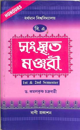 Book cover number 1 for Sanskrit Manjuri (B. A Honours) Semester 1 & Semester 2 Burdwan University written by Kamalkrishna Chakraborty published by Bani Prakashan