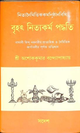 Book cover number 1 for Brihat Nityakarma Paddhati written by Ashoke Kumar Bandyopadhyay published by Sadesh