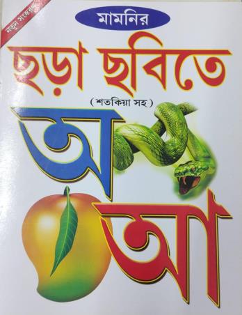 Book cover number 1 for Mamonir Chara Chobite A Aa (Satakia Saha) written by NA published by Bholanath Pustak Bhandar