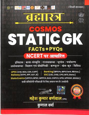 Book cover number 1 for Cosmos Static GK FACTs + PYQs (Based On NCERT) Hindi written by Kushal Varma, Kushal Verma published by Cosmos Publication