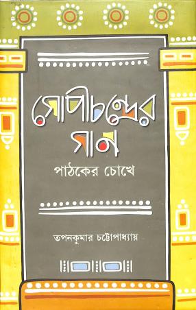 Book cover number 1 for Gopi Chandrer Gaan - Pathaker Chokhe written by Tapan Kumar Chattopadhyay published by Pragya Bikash