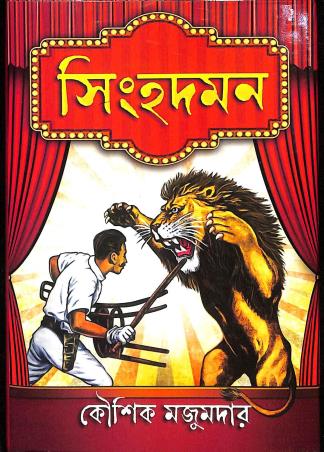 Book cover number 1 for Singhadaman written by Kaushik Majumdar published by Book Farm