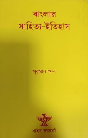 Book cover number 1 for Banglar Sahitya Itihas written by Sukumar Sen published by Sahitya Academy