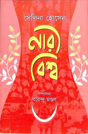 Book cover number 1 for Naribiswa written by Selina Hossain published by Abhijan Publishers
