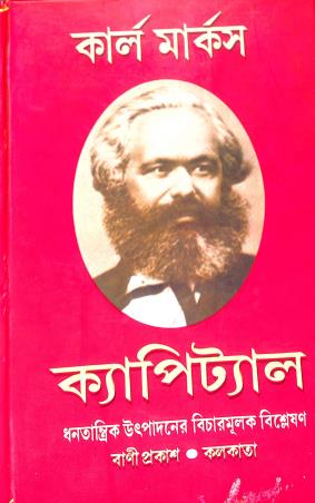 Book cover number 1 for Capital (Khanda 1 -  6) written by Karl Marx published by Bani Prakash