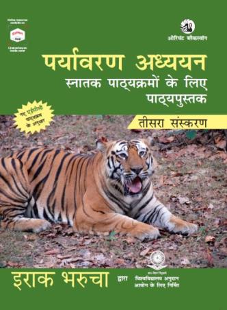 Book cover number 1 for Paryavaran Adhyayan (Teesra Sanskaran) written by Erach Bharucha published by Orient BlackSwan