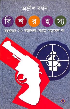 Book cover number 1 for Bish Rohosyo written by Adrish Bardhan published by Patra Bharati