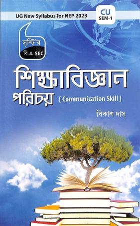 Book cover number 1 for Shikkhabigyan Parichay UG NEP 2023 (C.U.) Sem 1 written by Bikash Das published by Srishti Prakashani