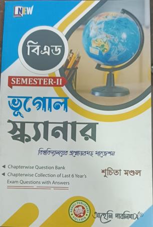 Book cover number 1 for Bhugol Scanner B Ed Semester 2 written by Suchita Mondal published by Aaheli Publishers