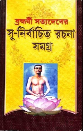 Book cover number 1 for Brabharshri Satyadeber Su-Nirbachita Rachana Sangraha written by NA published by Prachi Publication