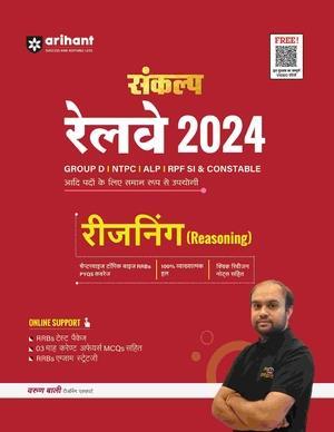 Book cover number 1 for Sankalp  Railway 2024 Reasoning For Group D, NTPC, ALP, RFSI And Constable written by Varun Bali published by Arihant Publications (India) Limited