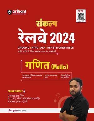 Book cover number 1 for Sanklap Railway 2024 Ganit (Maths) Group D, NTPC, ALP, RFSI & Constable written by Gaurav Kumar published by Arihant Publications (India) Limited