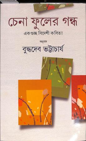 Book cover number 1 for Chena Phuler Gandha - Ekguccha Bideshi Kabita written by Buddhadeb Bhattacharya published by Dey's Publishing