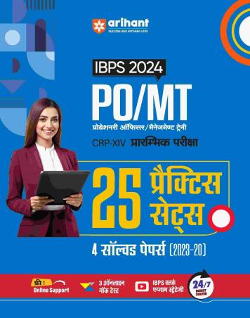 Book cover number 1 for IBPS 2024 PO/MT CRP-14 Prarambhik Pariksha 25 Practice Sets 4 Solved Papers (2023-20) written by Abhishek Jain, vaishali jaiswal, Ajab Singh published by Arihant Publications (India) Limited