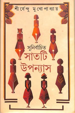 Book cover number 1 for Sunirbachita Sathti Uponyas - Shirshendu Mukhopadhyay written by Shirshendu Mukhopadhyay published by Latika Prakashani