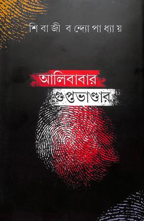 Book cover number 1 for Alibabar Guptabhandar written by Sibaji Bandyopadhyay published by Eklobyo Prakashany
