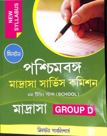 Book cover number 1 for Paschimbanga Madrasa Service Commission (Group D) Non Teaching Staff written by NA published by Milton Publishers