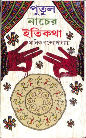 Book cover number 1 for Putul Nacher Itikatha written by Manik Bandopadhyay published by Sundar Prakashani