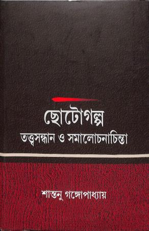 Book cover number 1 for Chotogalpo Tattwasandhan O Samalachonachinta written by Santanu Gangopadhyay published by Bangiya Sahitya Samsad