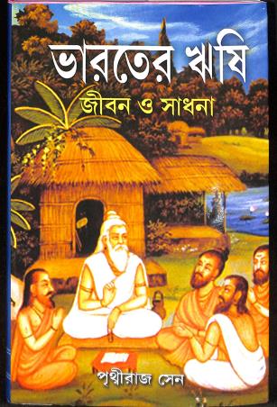 Book cover number 1 for Bharater Rishi - Jiban O Sadhana written by Prithviraj Sen published by Girija Library