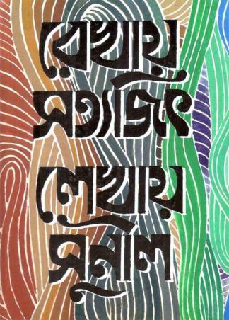 Book cover number 1 for Rekhay Satyajit Lekhai Sunil written by Satyajit Ray, Sunil Gangopadhyay published by Signet Press