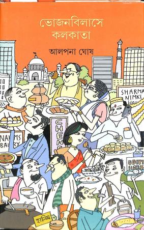 Book cover number 1 for Bhojonbilashe Kolkata written by Alpana Ghosh published by Ananda Publishers Private Limited
