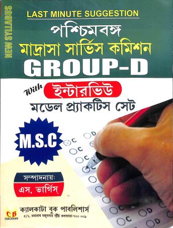 Book cover number 1 for Paschimbanga Madrasa Service Commission (Group D) Guide Model Practice Set written by NA published by Calcutta Book Publishers