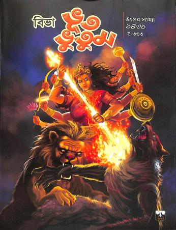 Book cover number 1 for Biva Bhut Bhutum Utsav (Sankhya 1431) written by NA published by Biva Publication