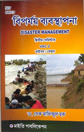Book cover number 1 for Biporjoy Byaosthapona : Disaster Management (Semester 2) VAC 2 Minor/Major (NEP) written by Mafijul Hauq published by Maity Publication