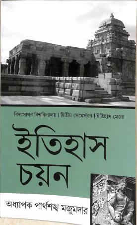 Book cover number 1 for Itihas Chayan Semester 2 Vidyasagar University written by Partha Sankha Majumder published by Ashadeep