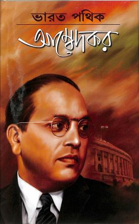 Book cover number 1 for Bharat Pathik Ambedkar written by Prithviraj Sen published by Aditya Pustakalaya