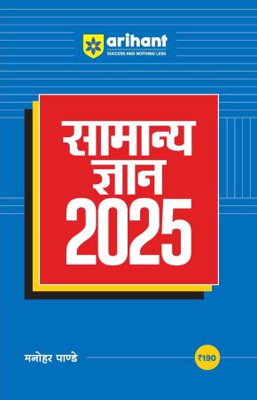 Book cover number 1 for Samanya Gyan 2025 written by Manohar Pandey published by Arihant Publications (India) Limited