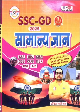 Book cover number 1 for SSC GD Samanya Gyan (2025) written by Ankit Bhati published by Rojgar Publication