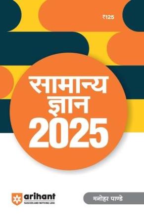 Book cover number 1 for Samanye Gyan 2025 written by Manohar Pandey published by Arihant Publications (India) Limited