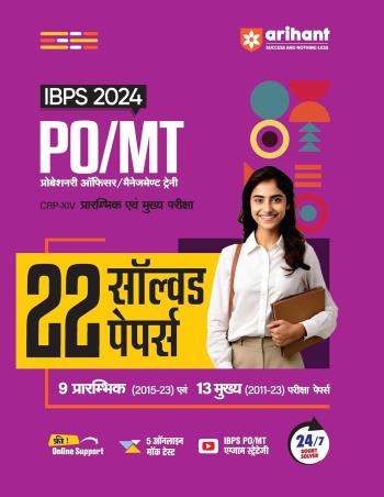 Book cover number 1 for PO / MT 22 Solved Papers (IBPS 2024) written by vaishali jaiswal, Ajab Singh, Abheshek Jain published by Arihant Publications (India) Limited