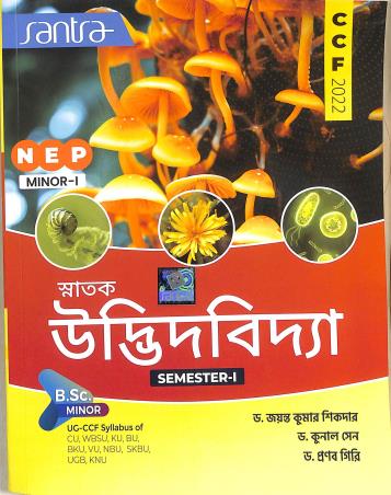 Book cover number 1 for Snatok Udvidvidya B.Sc Minor 1 Semester 1 (NEP / CCF 2022) written by Jayanta Kumar Sikdar, Kunal sen, Pranab Giri published by Santra Publication Pvt. Ltd