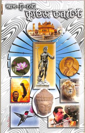 Book cover number 1 for Up To Date Quiz Contest (Bengali) written by NA published by Gitanjali