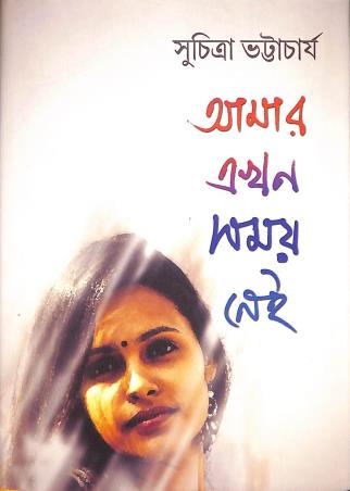 Book cover number 1 for Amar Ekhon Samay Nei written by Suchitra Bhattacharya published by Lalmati Prakashan