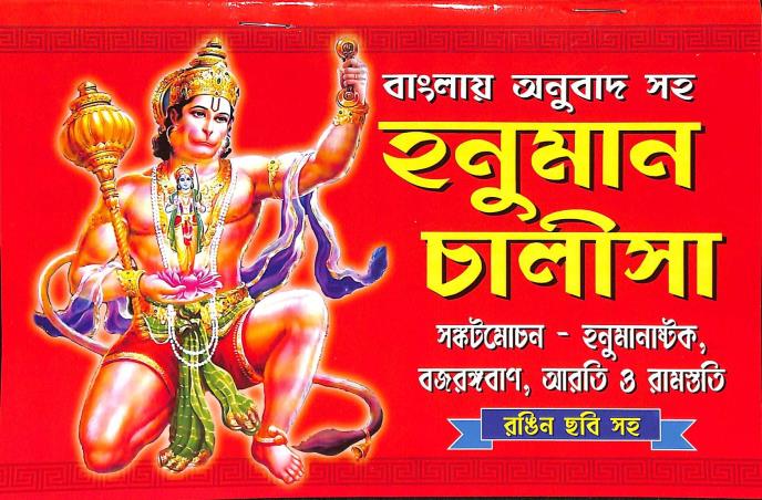 Book cover number 1 for Hanuman Challisa (Bangla Anubad Saha) written by NA published by Sree Guru Pustakalaya