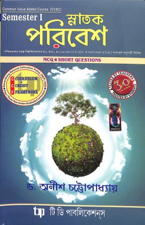 Book cover number 1 for Snatak Paribesh Semester 1 (CCF 2022) written by Anish Chattopadhyay published by Tee Dee Publication