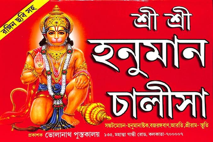 Book cover number 1 for Sri Sri Hanuman Chalisa (Bengali) written by NA published by Bholanath Pustakalaya