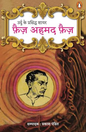 Book cover number 1 for Urdu Ke Prasiddh Shayar Faiz Ahmed Faiz (Hindi) written by Prakash Pandit published by Penguin Books