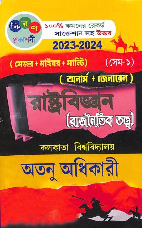 Book cover number 1 for Rastrabigyan (Rajnaitik Tatwa) Semester 1 General + Hons.  C.U 2023-24 written by Atanu Adhikary published by Kiran Prakashani