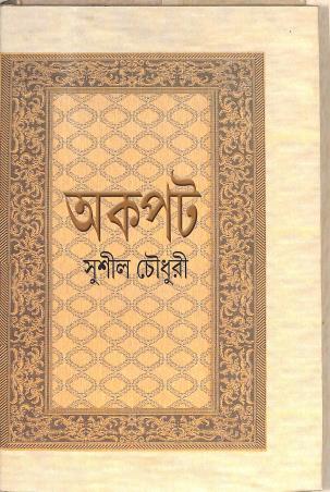 Book cover number 1 for Akapat written by Sushil Chaudhury published by Punascha